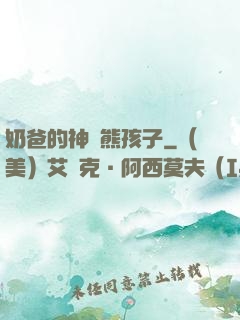 奶爸的神級熊孩子